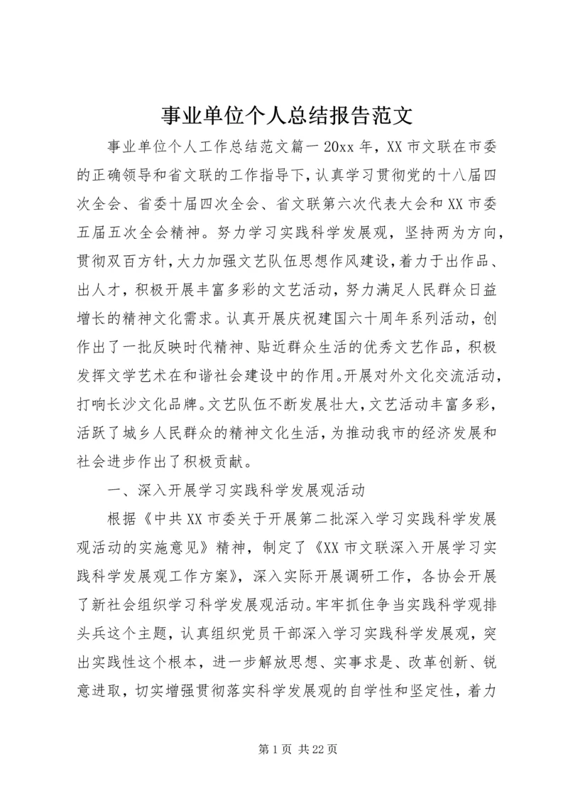 事业单位个人总结报告范文.docx
