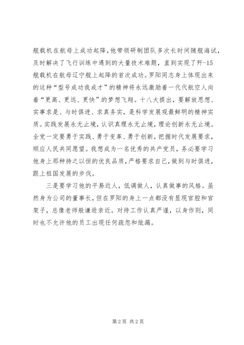 学习罗阳先进事迹感想体会 (2).docx