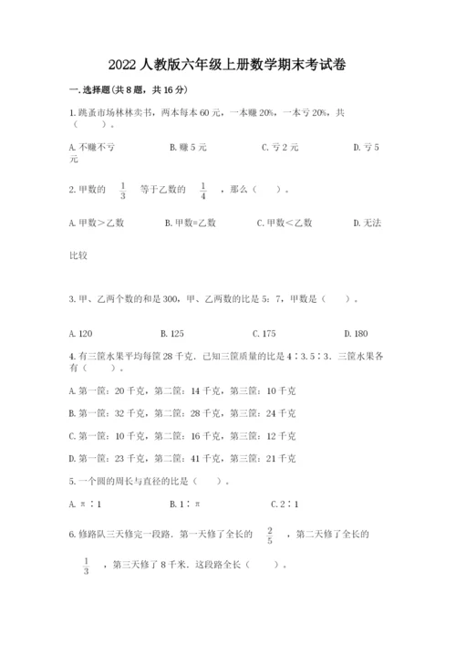 2022人教版六年级上册数学期末考试卷a4版打印.docx