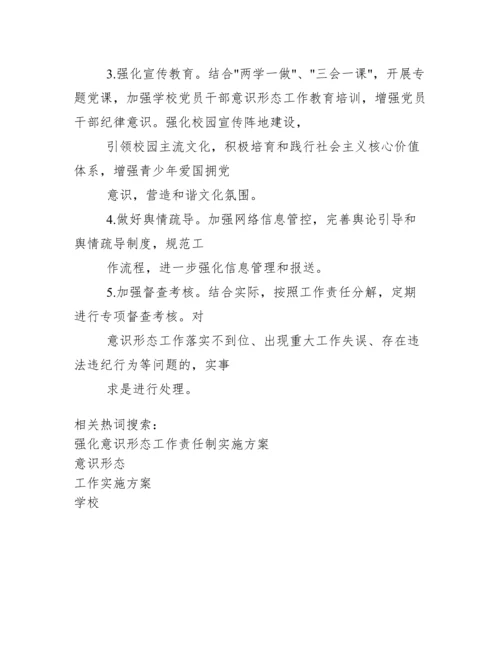 2020学校意识形态工作实施方案.docx