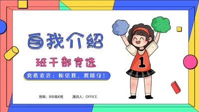 小学生学校班干部竞选自我介绍通用PPT模板