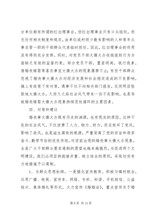 婚丧嫁娶大操大办情况调研报告.docx