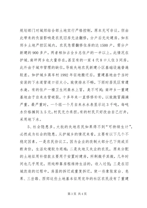 失地农民的生活现状及解决对策 (4).docx