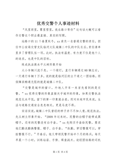 优秀交警个人事迹材料.docx