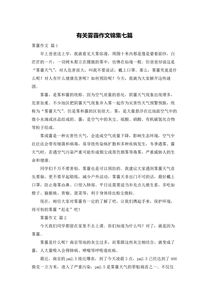 有关雾霾作文锦集七篇.docx