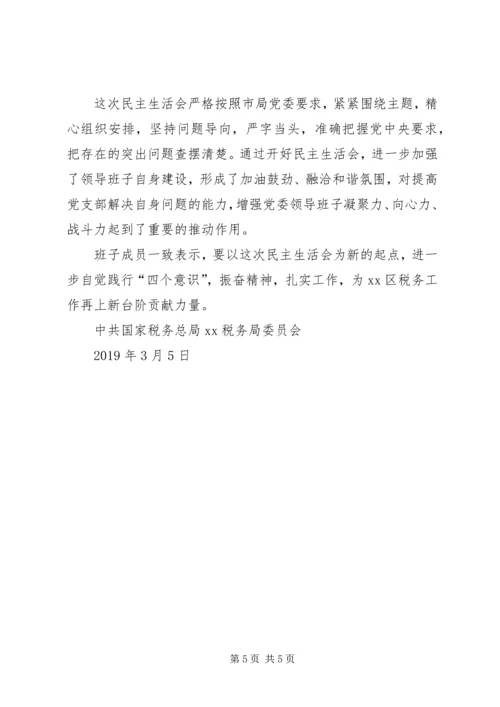 税务局党员领导干部民主生活会情况报告.docx