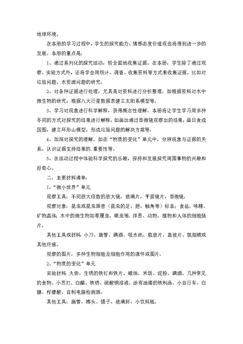 六年级小学科学下册教学计划（10篇）
