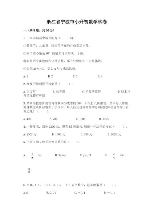 浙江省宁波市小升初数学试卷及参考答案【夺分金卷】.docx