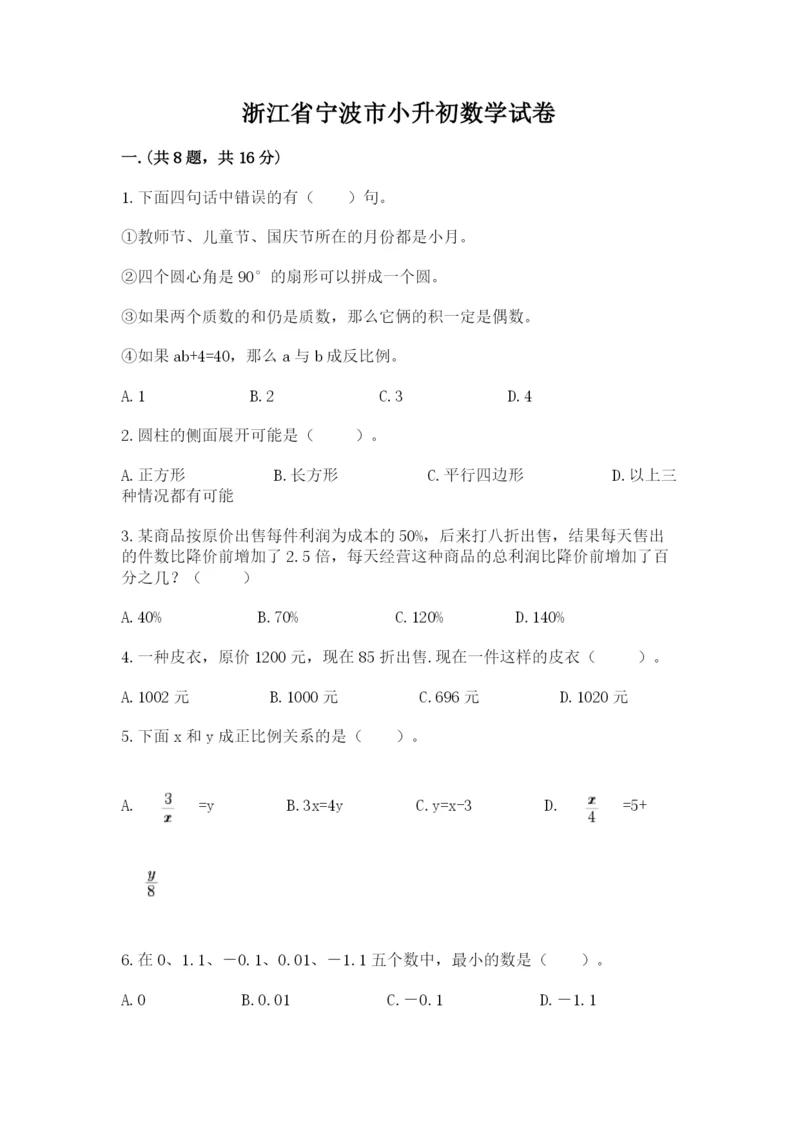 浙江省宁波市小升初数学试卷及参考答案【夺分金卷】.docx