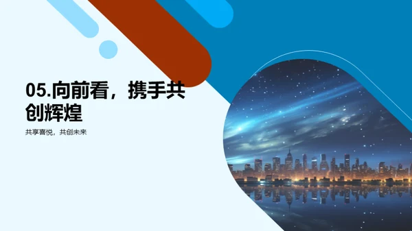 星辉煌煌，共创未来