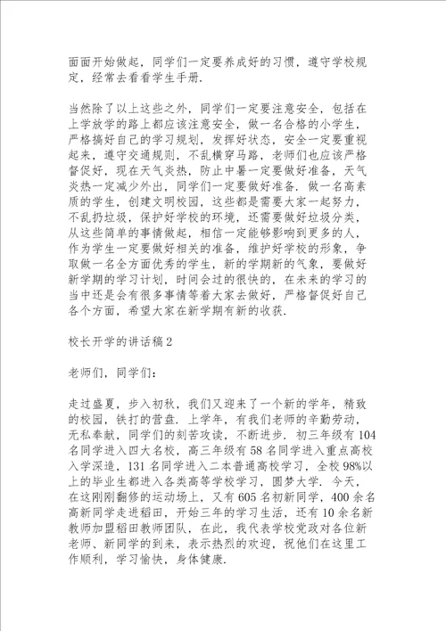 校长开学的讲话稿5篇