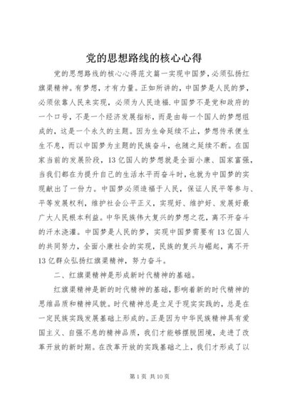 党的思想路线的核心心得.docx