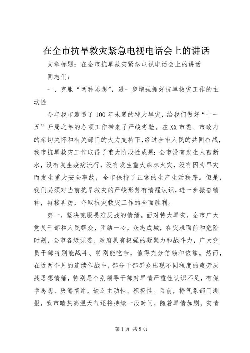 在全市抗旱救灾紧急电视电话会上的讲话.docx