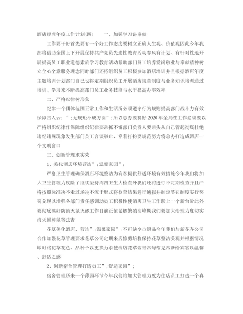 精编之酒店经理年度工作计划范文大全.docx