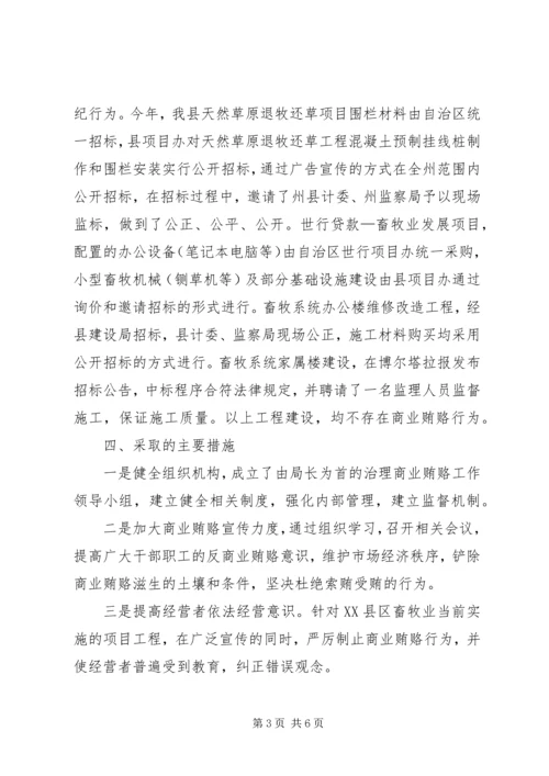 县畜牧系统治理商业贿赂工作调研报告.docx