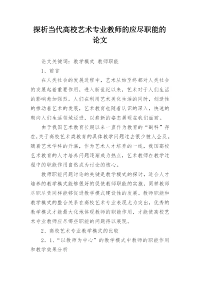 探析当代高校艺术专业教师的应尽职能的论文.docx