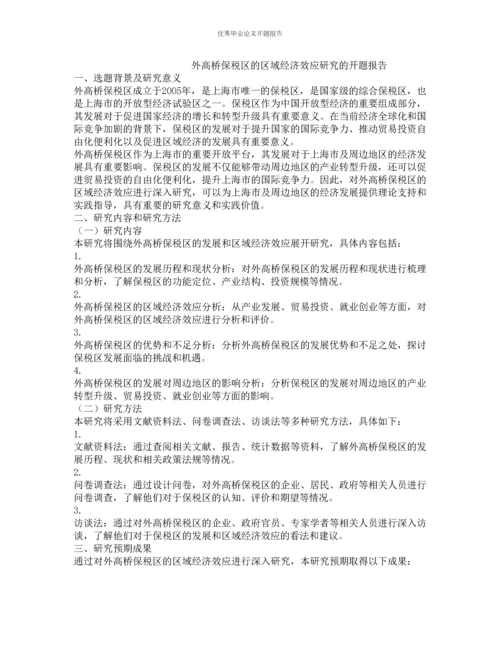 外高桥保税区的区域经济效应研究的开题报告.docx