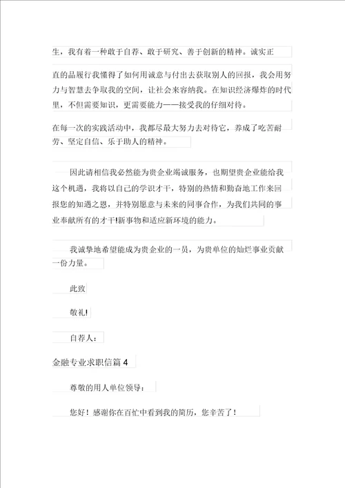 金融专业求职信四篇