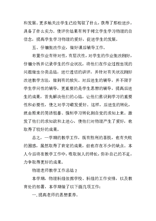 物理教师个人教学工作总结10篇