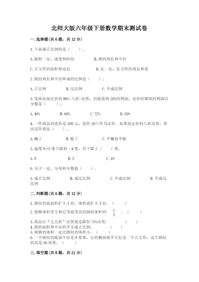 北师大版六年级下册数学期末测试卷及完整答案（考点梳理）.docx
