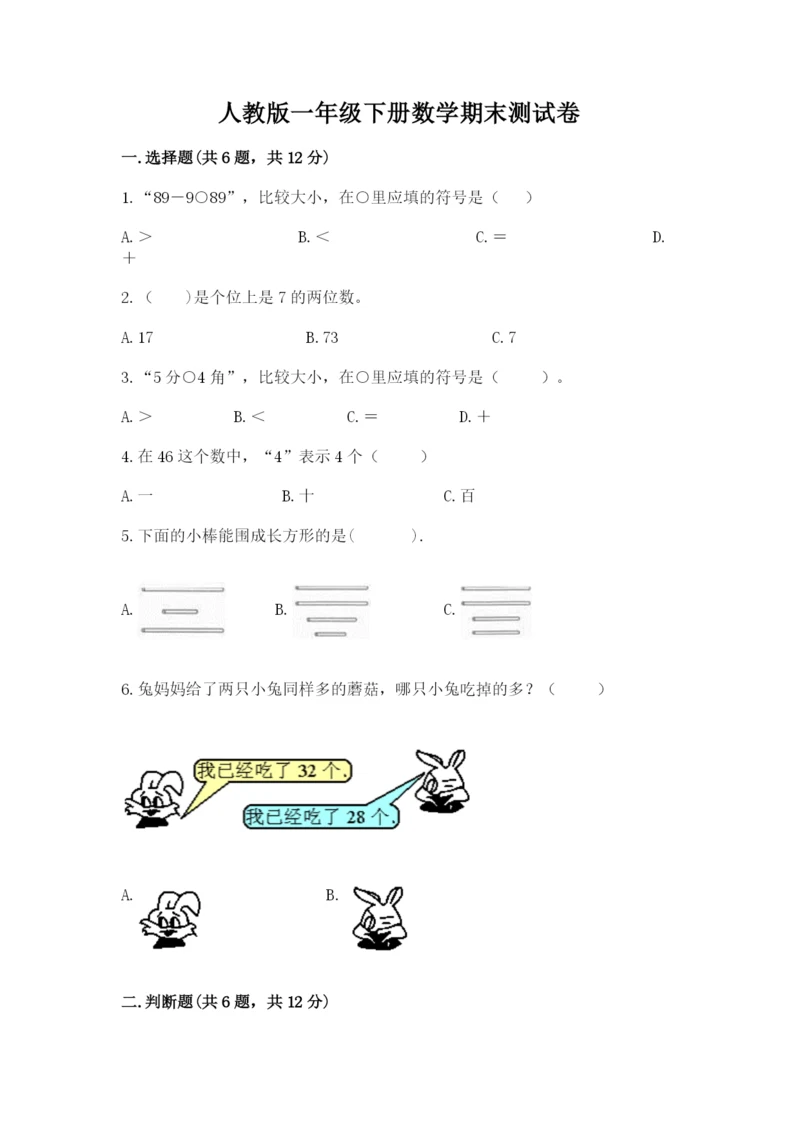 人教版一年级下册数学期末测试卷精品（各地真题）.docx