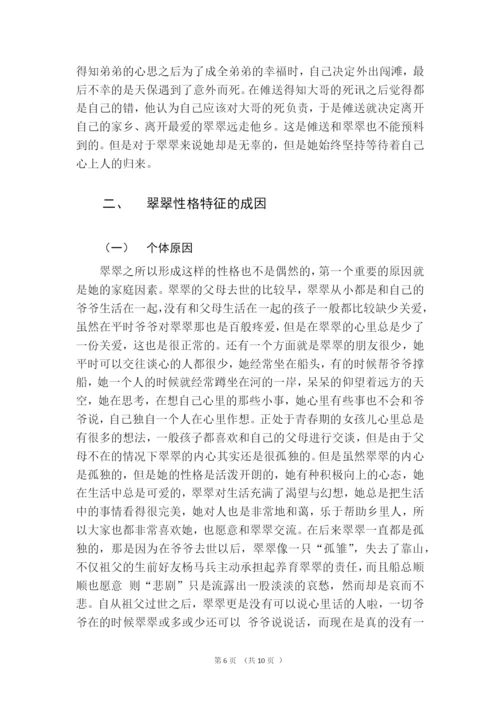 翠翠的性格特征论析-毕业论文.docx