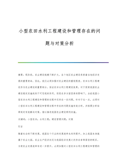 小型农田水利工程建设和管理存在的问题与对策分析.docx