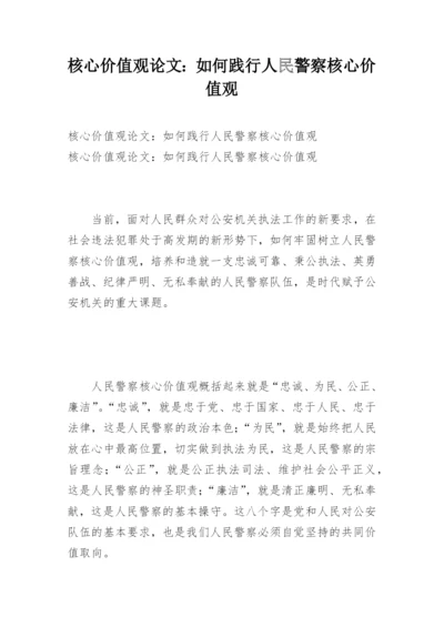 核心价值观论文：如何践行人民警察核心价值观.docx