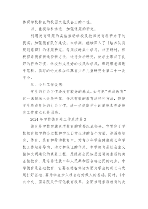 2024年学校德育处工作总结最新8篇.docx