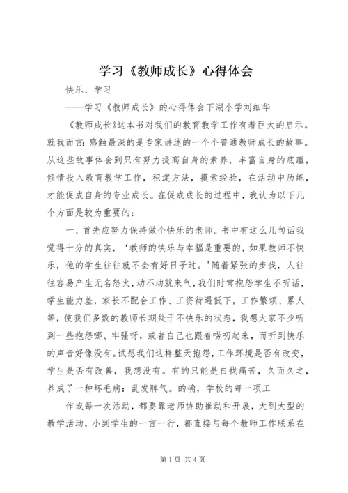 学习《教师成长》心得体会 (4).docx