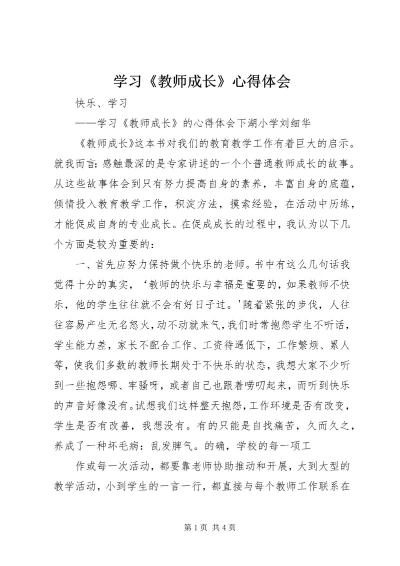 学习《教师成长》心得体会 (4).docx