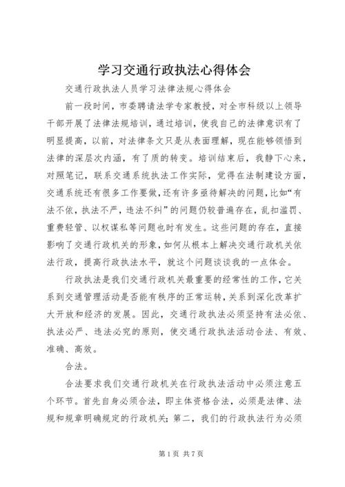 学习交通行政执法心得体会 (5).docx