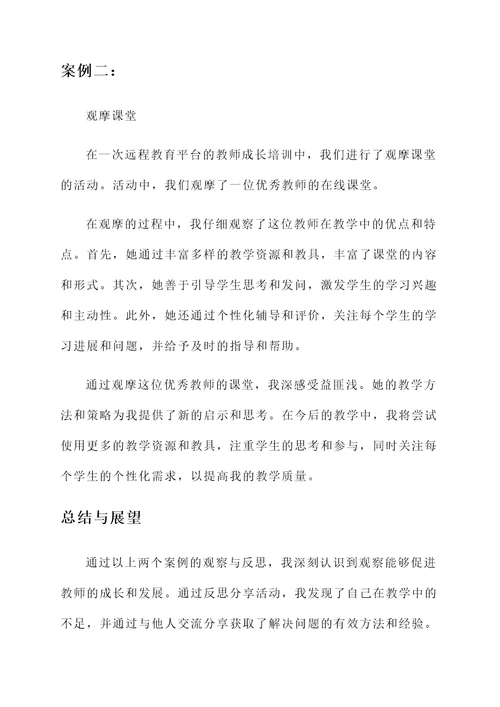 观察促进教师成长培训心得