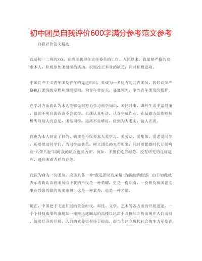 精编初中团员自我评价600字满分参考范文参考.docx