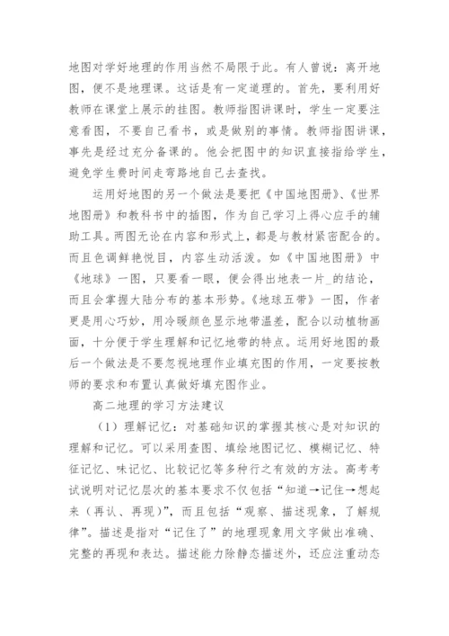 高二地理基本学习方法_如何学好高二地理呢.docx