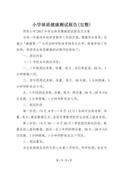 小学体质健康测试报告(完整).docx