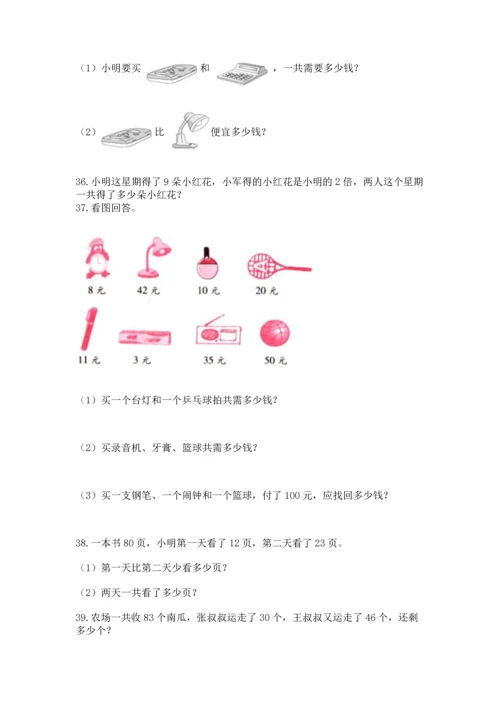 小学二年级上册数学应用题100道带答案下载.docx