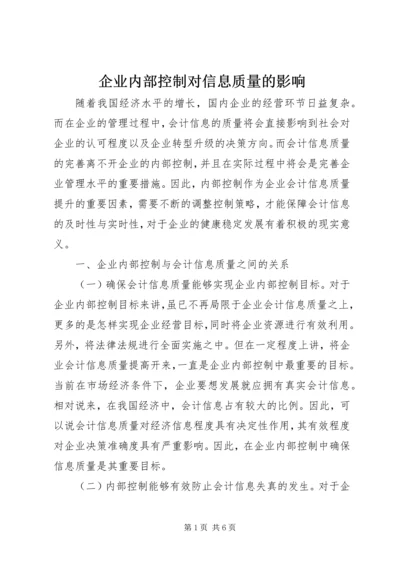 企业内部控制对信息质量的影响.docx