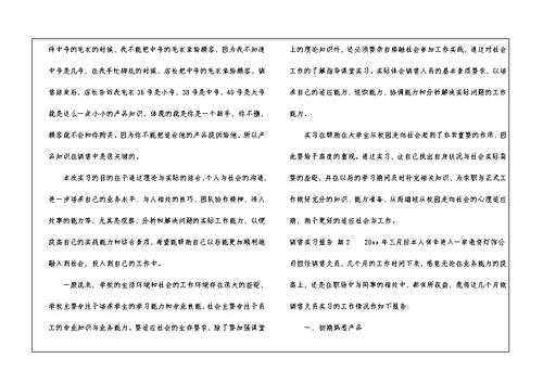 销售实习报告四篇