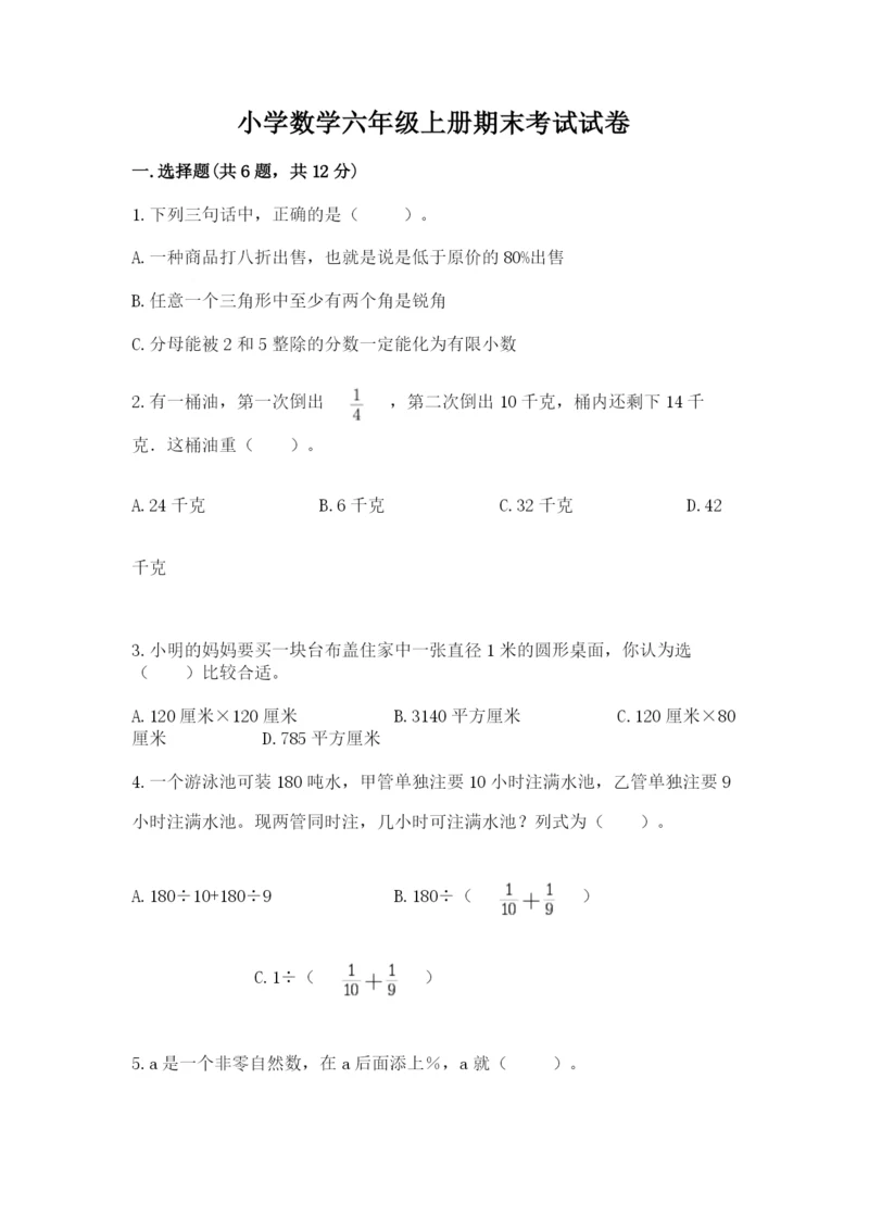 小学数学六年级上册期末考试试卷精品（名校卷）.docx