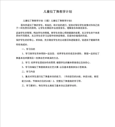 儿童拉丁舞教学计划