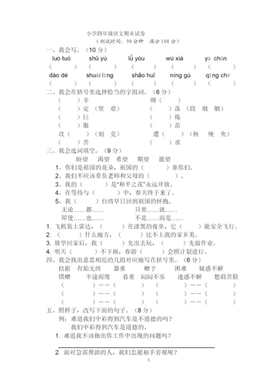 2021人教版四年级语文下册期末测试题-(2).docx