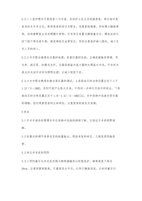 经输尿管镜钬激光碎石术的护理配合.docx