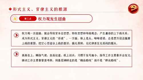 坚定不移破除形式主义官僚主义党课PPT模板