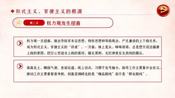 坚定不移破除形式主义官僚主义党课PPT模板