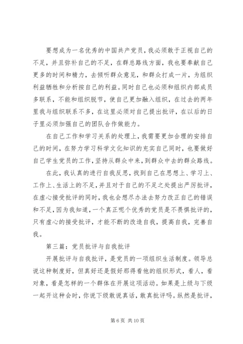 第一篇：党员批评与自我批评党员批评与自我批评.docx