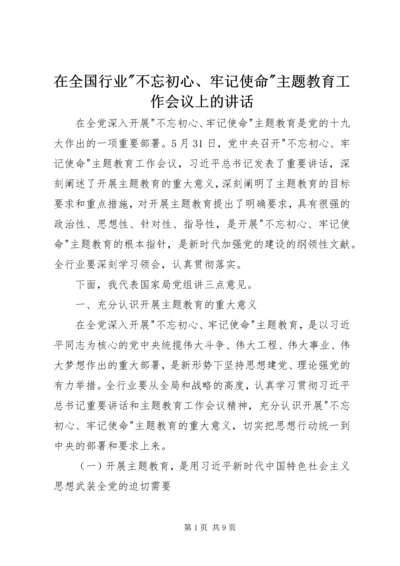 在全国行业-不忘初心、牢记使命-主题教育工作会议上的讲话.docx