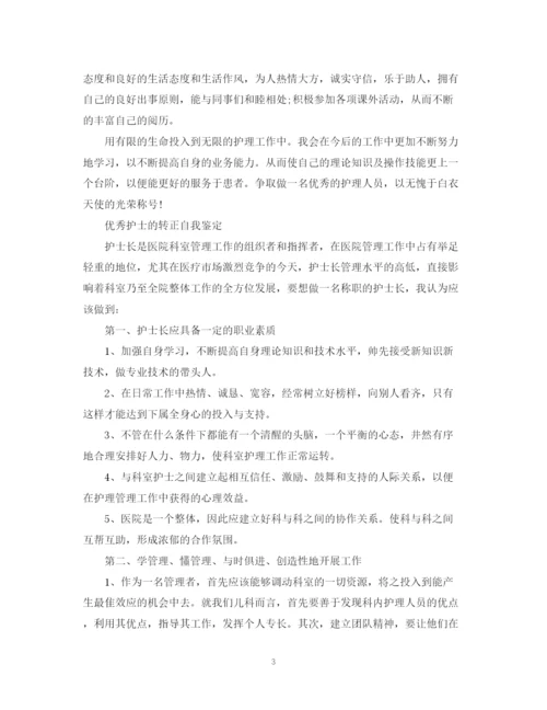 精编之优秀护士转正自我鉴定范文.docx