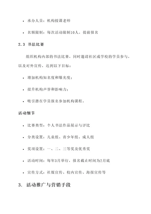 书法培训机构特色活动引流方案