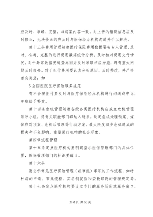 全国医院医疗保险服务规范[合集].docx